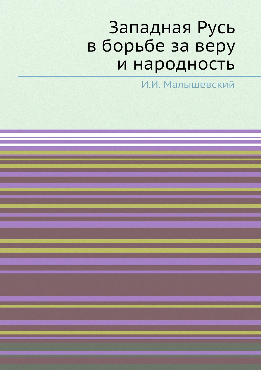 

Западная Русь в борьбе за веру и народность