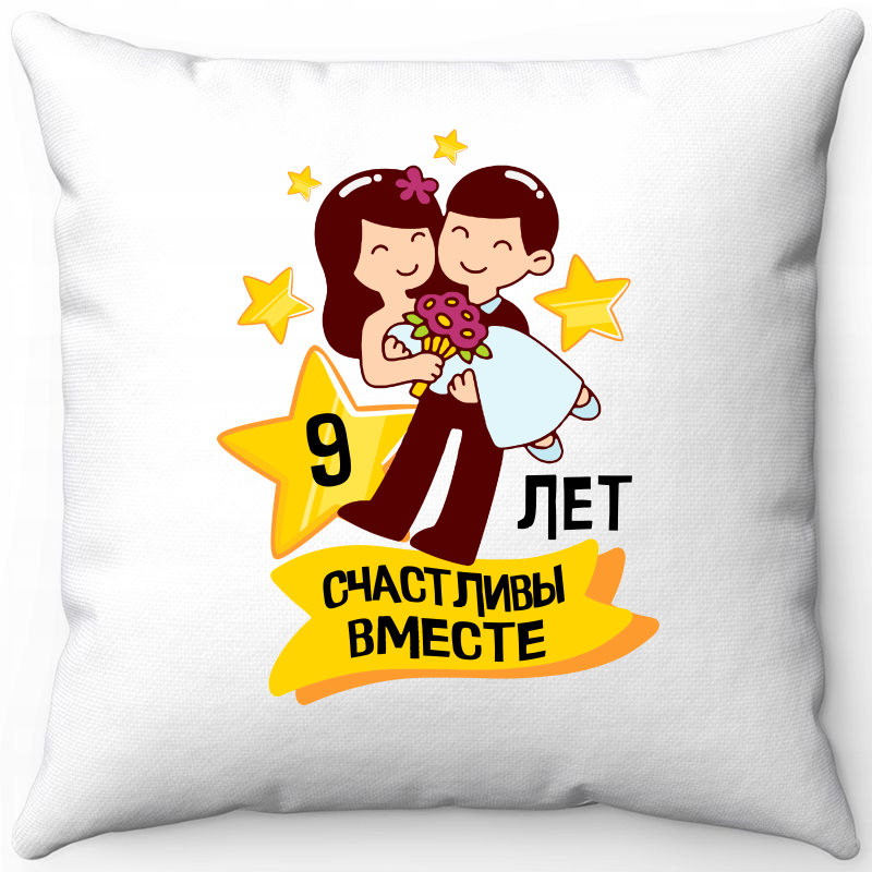 

Подушка декоративная Море Маек Белая 40х40, 9 лет счастливы вместе 6, Белый, Белая 40х40