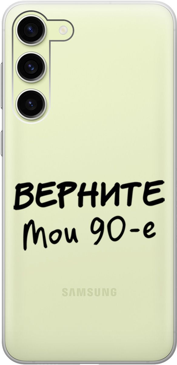 

Чехол на Samsung Galaxy S23+ с 3D принтом "The Nineties" прозрачный, Прозрачный;серый, 158388