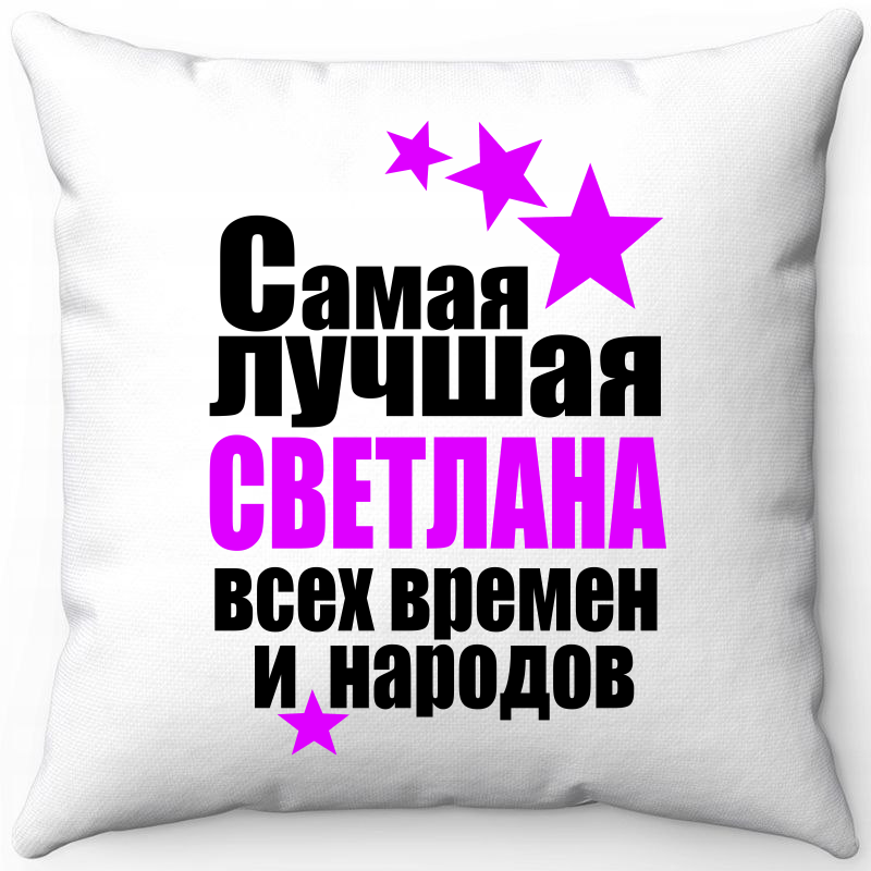 

Подушка декоративная Море Маек Белая 40х40, Светлана самая лучшая, Белый, Белая 40х40
