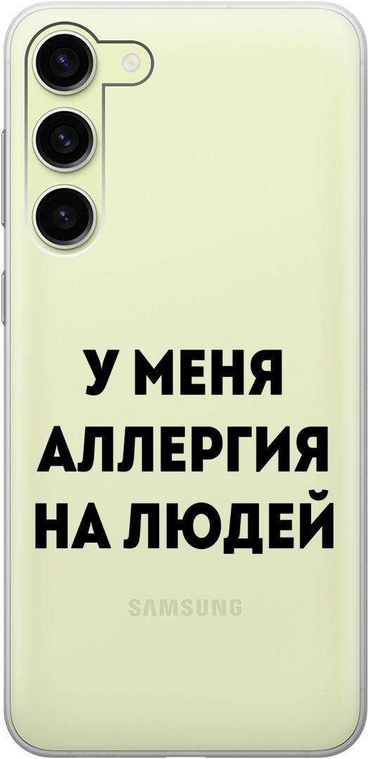 

Чехол на Samsung Galaxy S23+ с 3D принтом "Allergy" прозрачный, Прозрачный;черный, 158388
