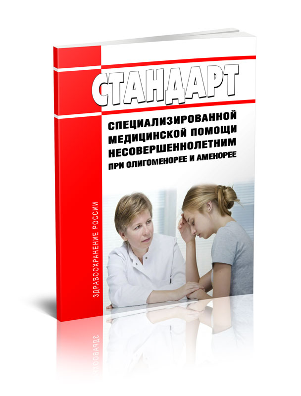 

Стандарт специализированной медицинской помощи несовершеннолетним при олигоменорее