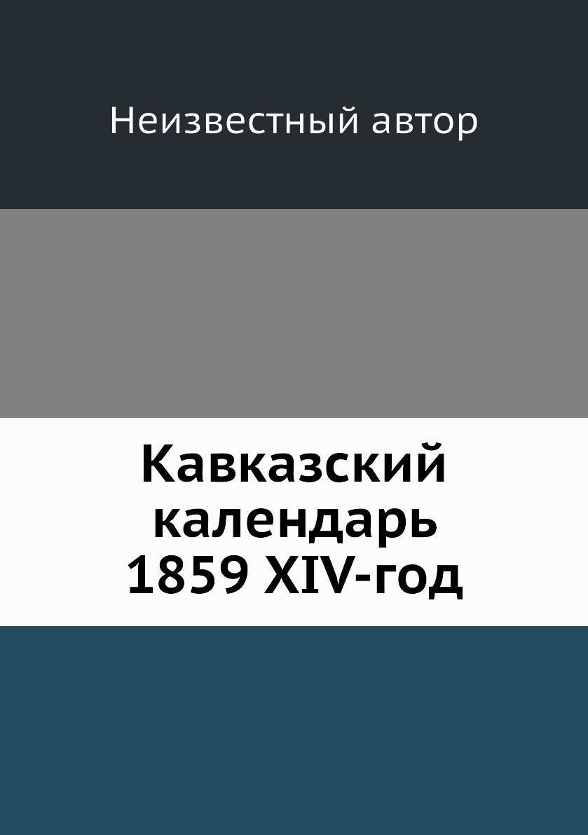 

Книга Кавказский календарь 1859 XIV-год