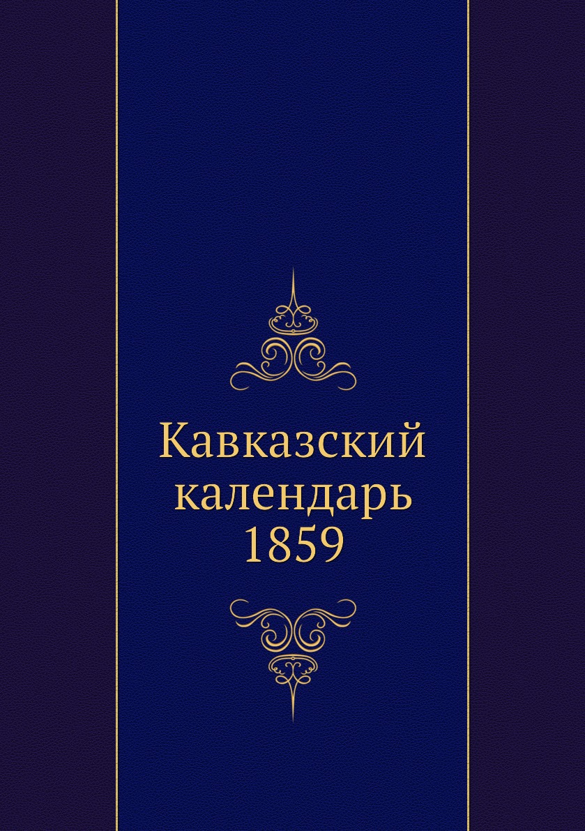 

Кавказский календарь 1859