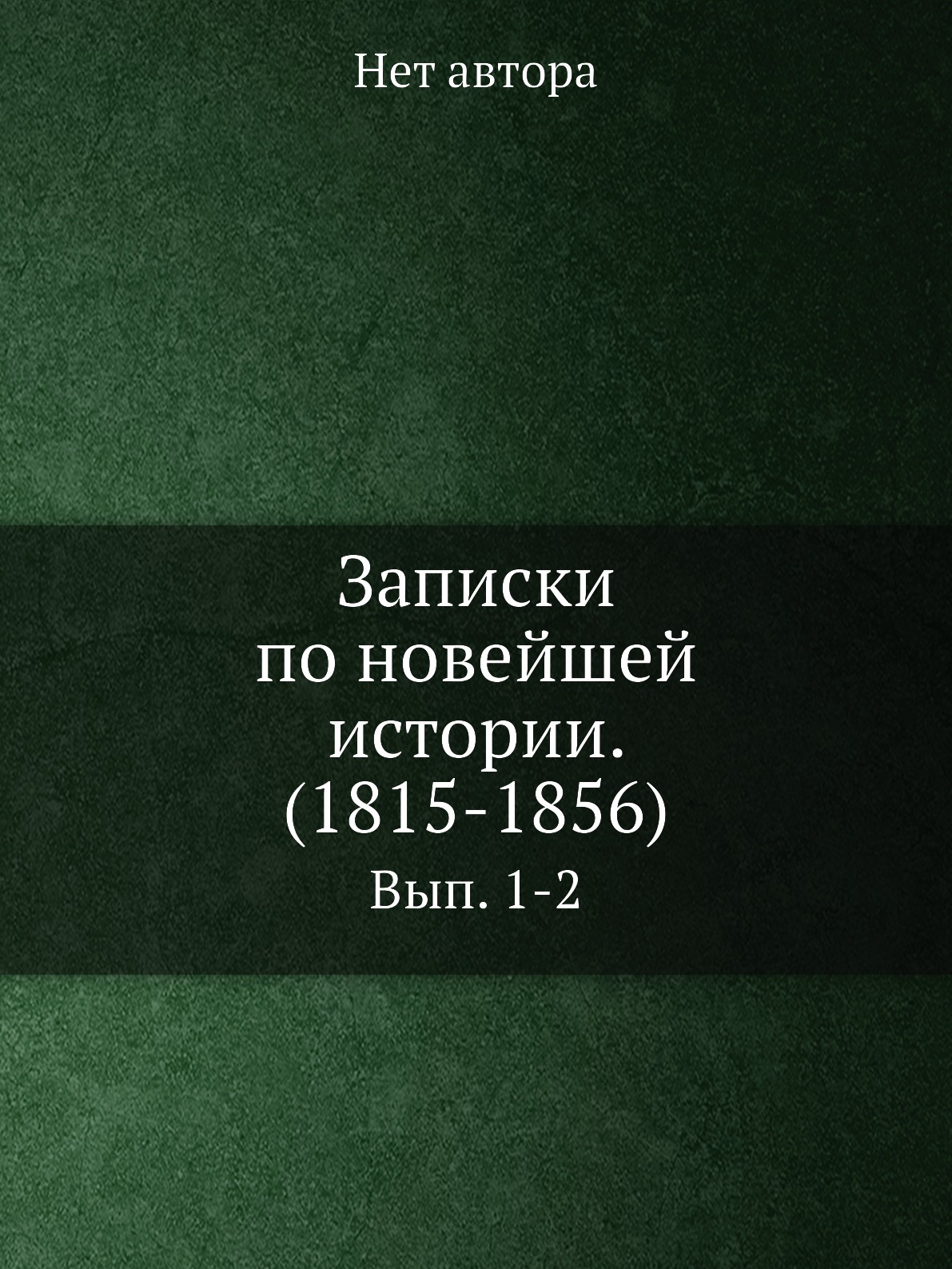 

Книга Записки по новейшей истории. (1815-1856). Вып. 1-2
