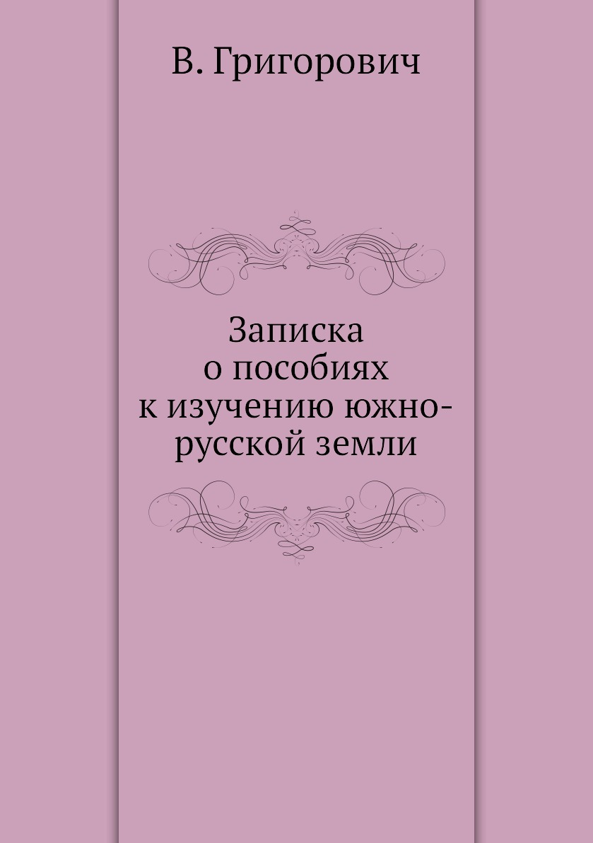 

Книга Записка о пособиях к изучению южно-русской земли
