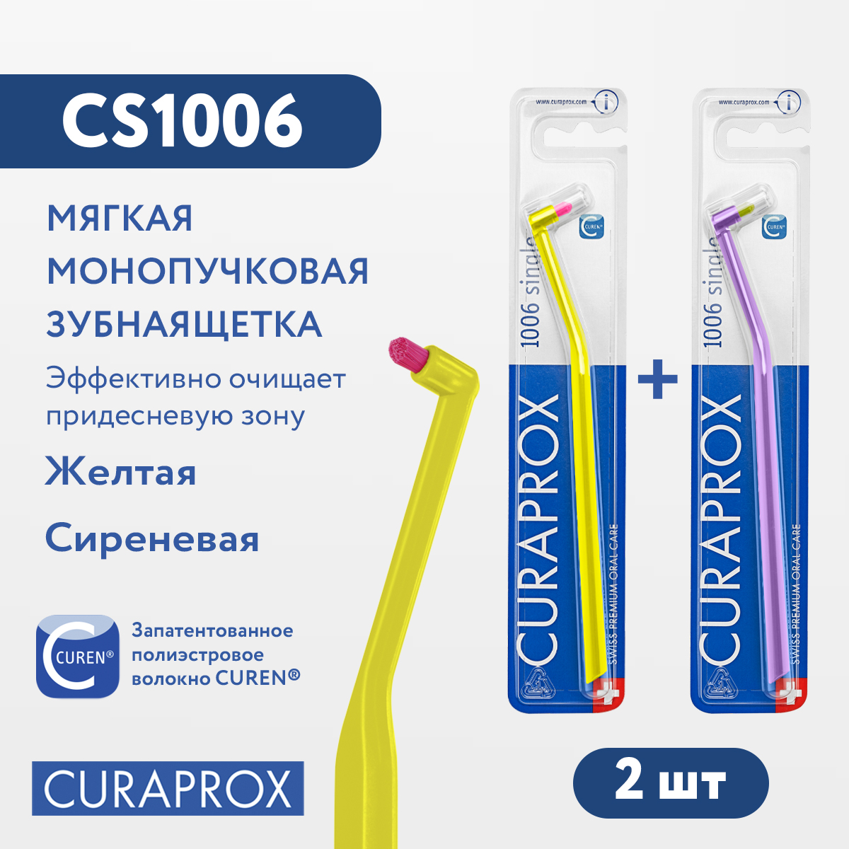 Набор монопучковых щеток Curaprox Single & sulcular желтая и сиреневая 6мм 2 шт набор бисера для рукоделия фиолетовый микс