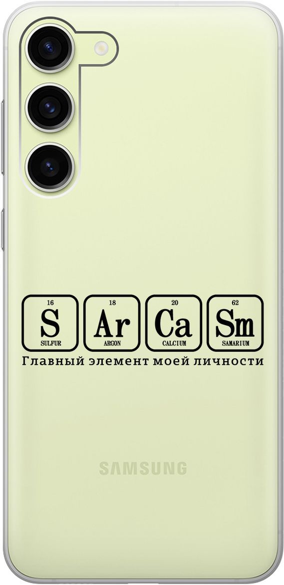 

Чехол на Samsung Galaxy S23+ с 3D принтом "Sarcasm Element" прозрачный, Прозрачный;черный, 158388