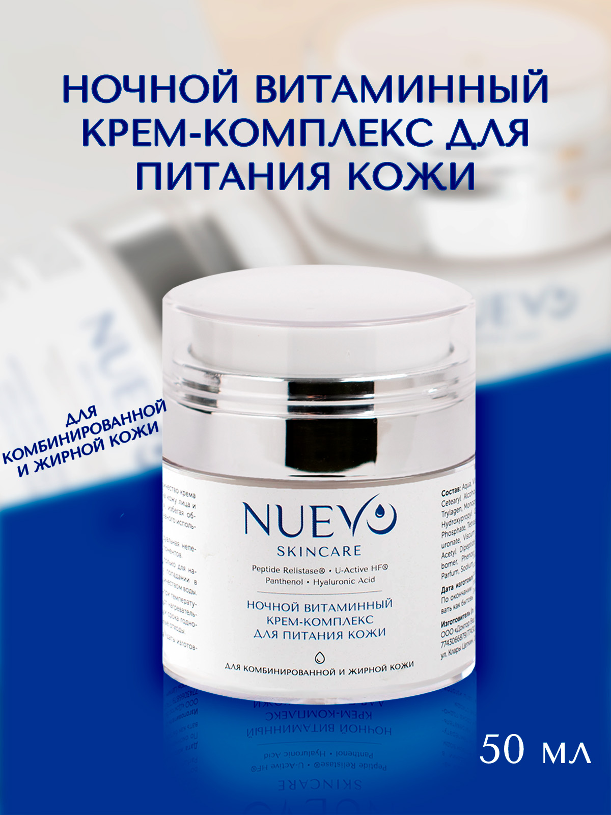 

Ночной витаминный крем-комплекс NUEVO для комбинированной и жирной кожи 50 мл