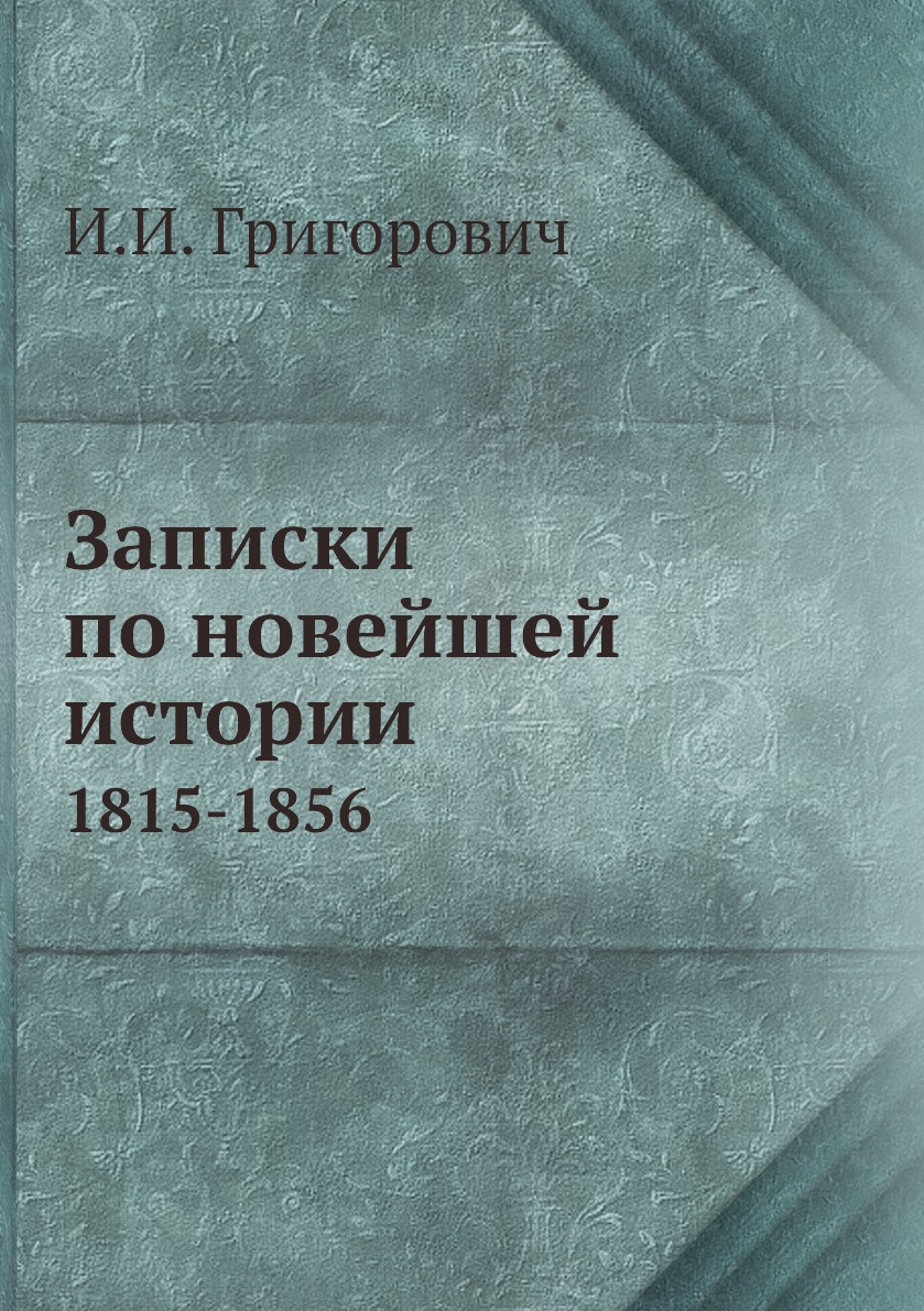 

Книга Записки по новейшей истории. 1815-1856