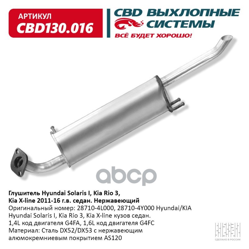 фото Глушитель hyundai solaris i, kia rio 3, kia x-line 2011-16 г.в. седан. нержавеющий. cbd cb