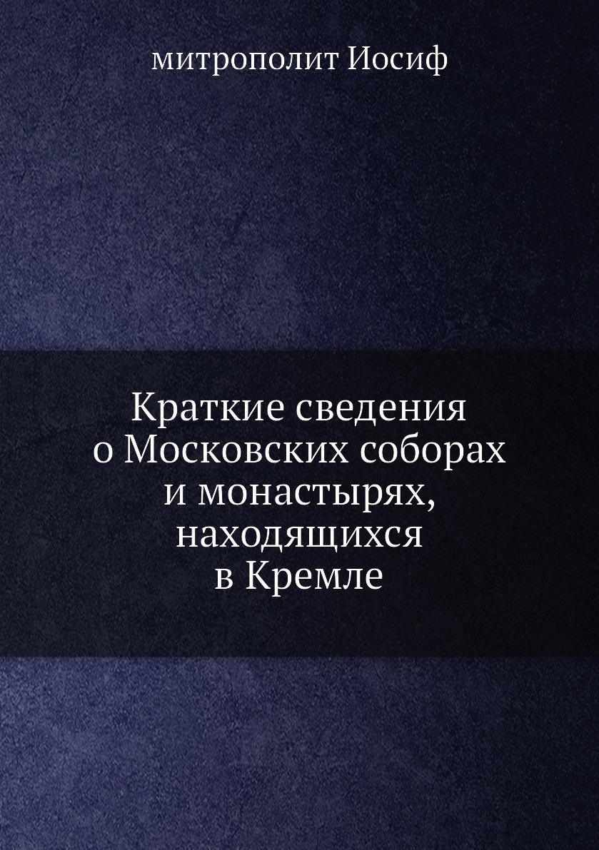

Книга Краткие сведения о Московских соборах и монастырях, находящихся в Кремле