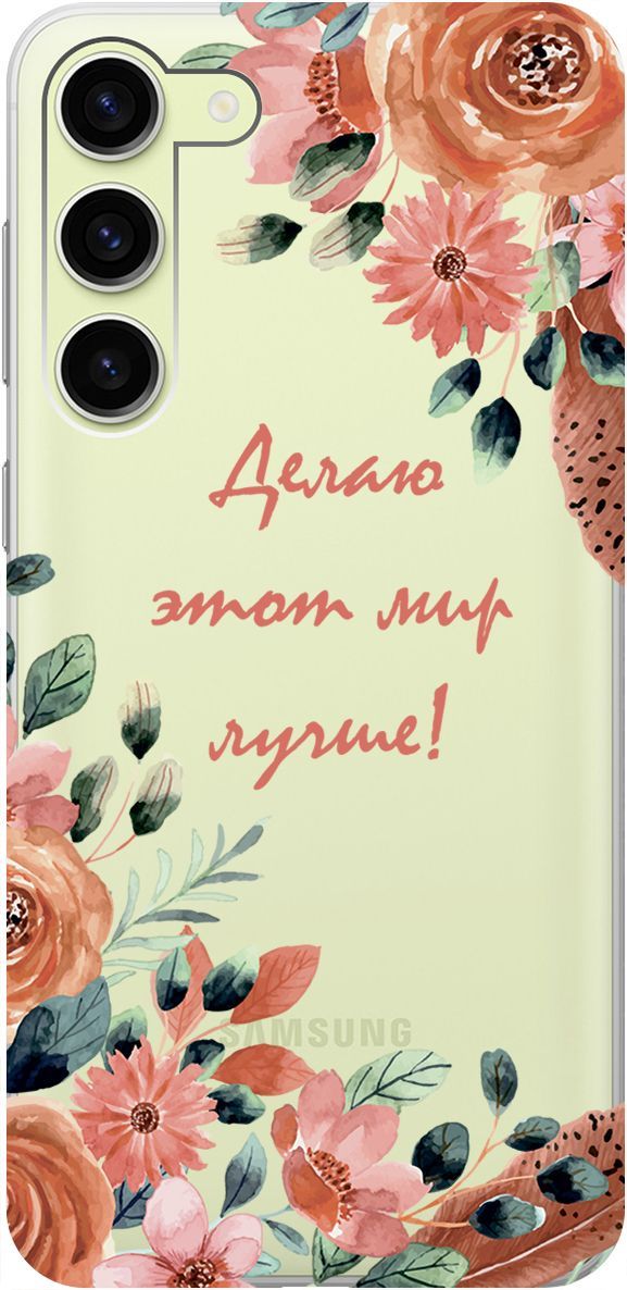 

Чехол на Samsung Galaxy S23+ "Making The World Better" прозрачный, Прозрачный;розовый, 158387