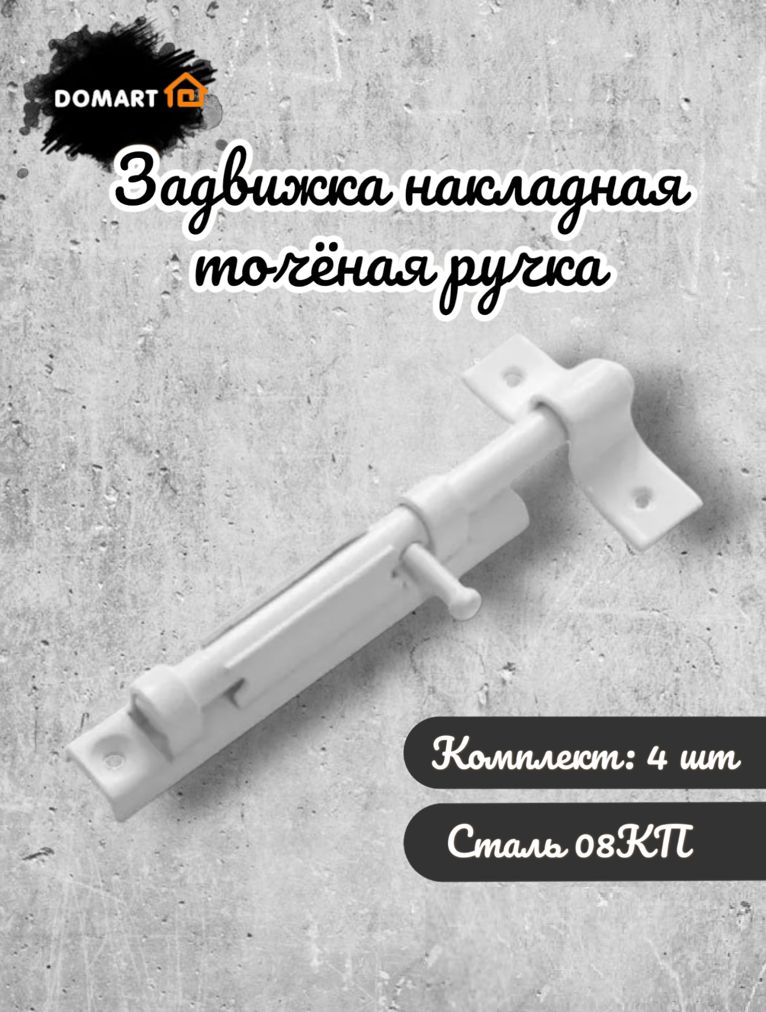 

Задвижка дверная DOMART накладная, цвет - белый, комплект 4 шт.