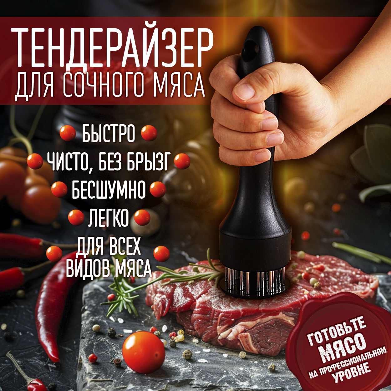 

Тендерайзер для мяса