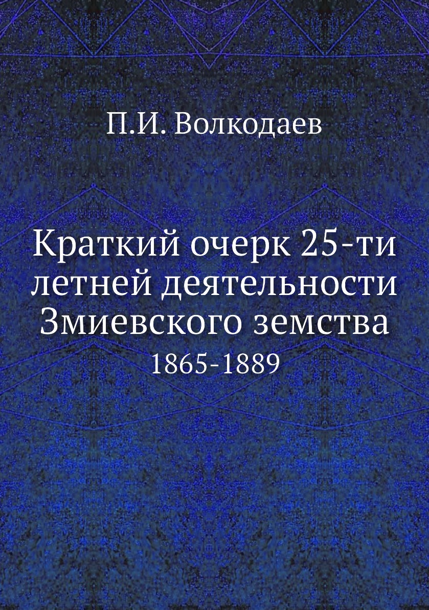 

Книга Краткий очерк 25-ти летней деятельности Змиевского земства. 1865-1889
