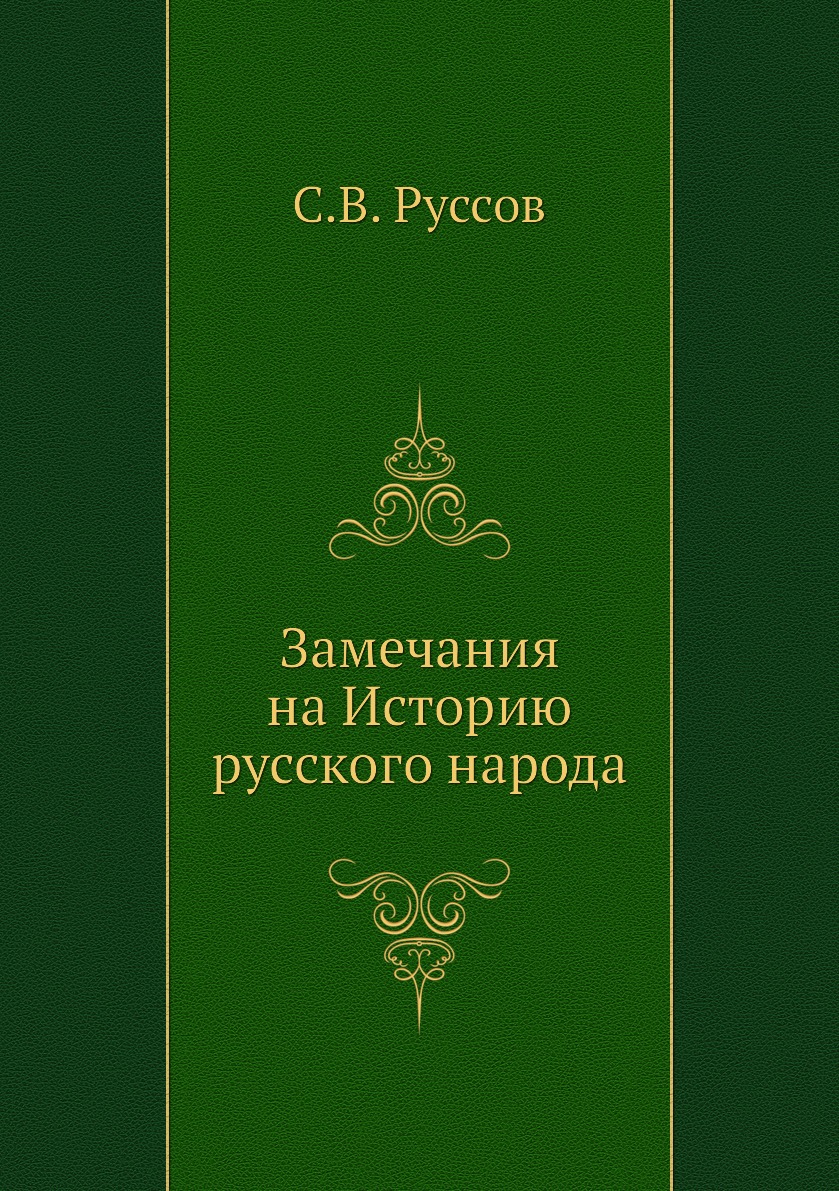 

Книга Замечания на Историю русского народа