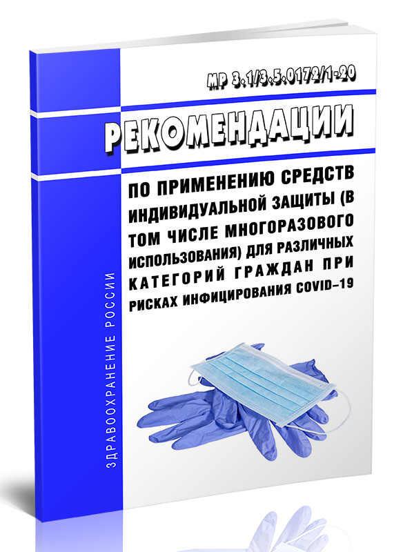 

МР 3.1/3.5.0172/1-20 Рекомендации по применению средств индивидуальной защиты