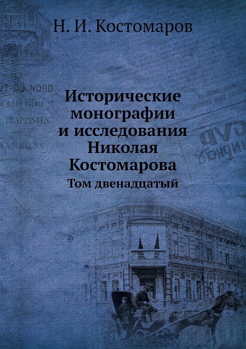 

Книга Исторические монографии и исследования Николая Костомарова. Том двенадцатый
