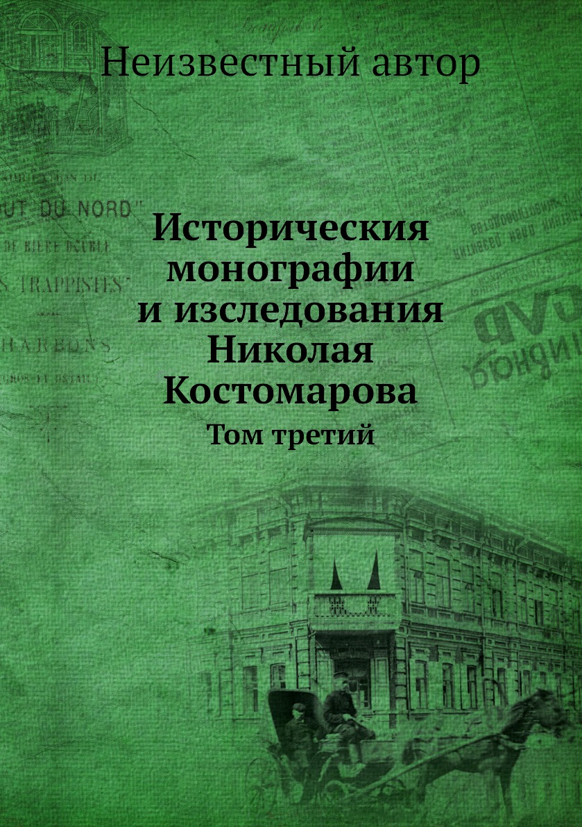 

Книга Историческия монографии и изследования Николая Костомарова. Том третий