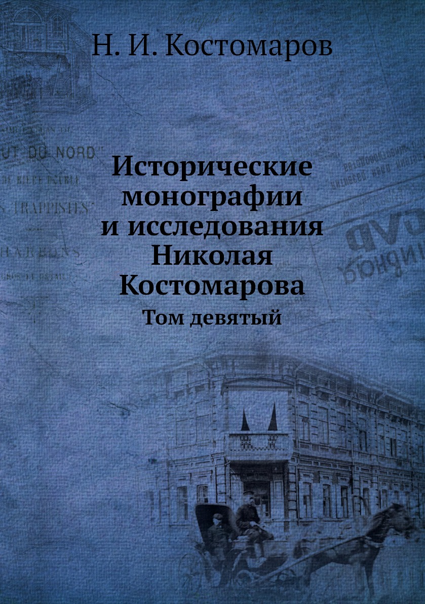 

Книга Исторические монографии и исследования Николая Костомарова. Том девятый