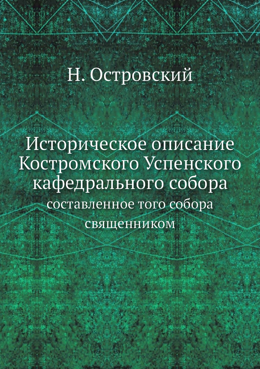 

Книга Историческое описание Костромского Успенского кафедрального собора. составленное ...