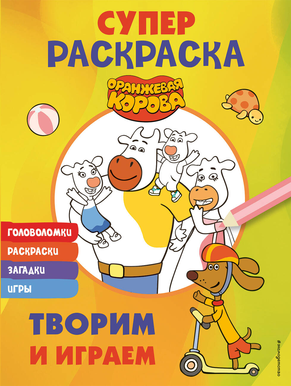 Раскраска Эксмодетство Оранжевая корова Творим и играем