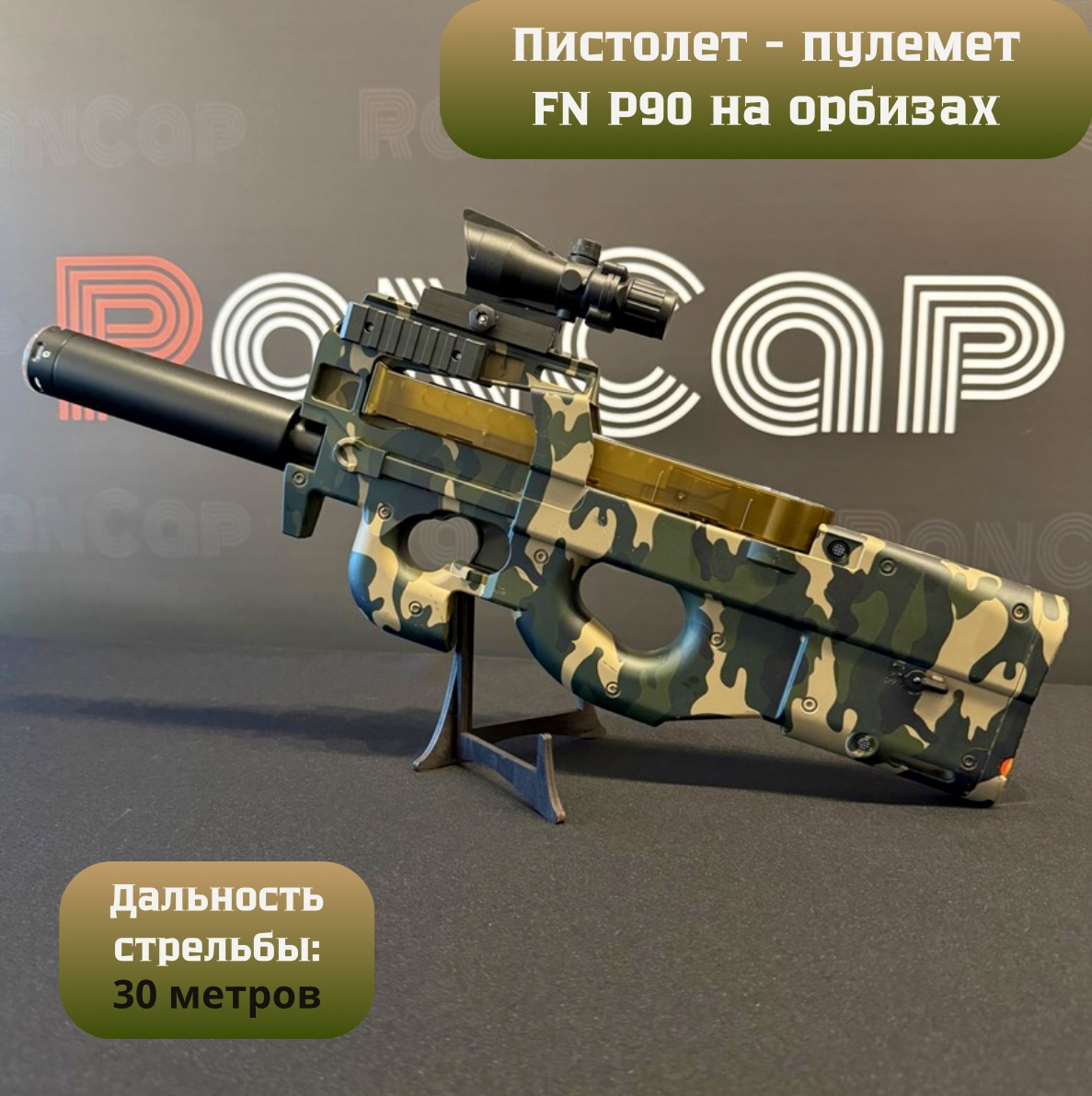 Игрушечный Пистолет - пулемет RanCap FN P90 с орбизами