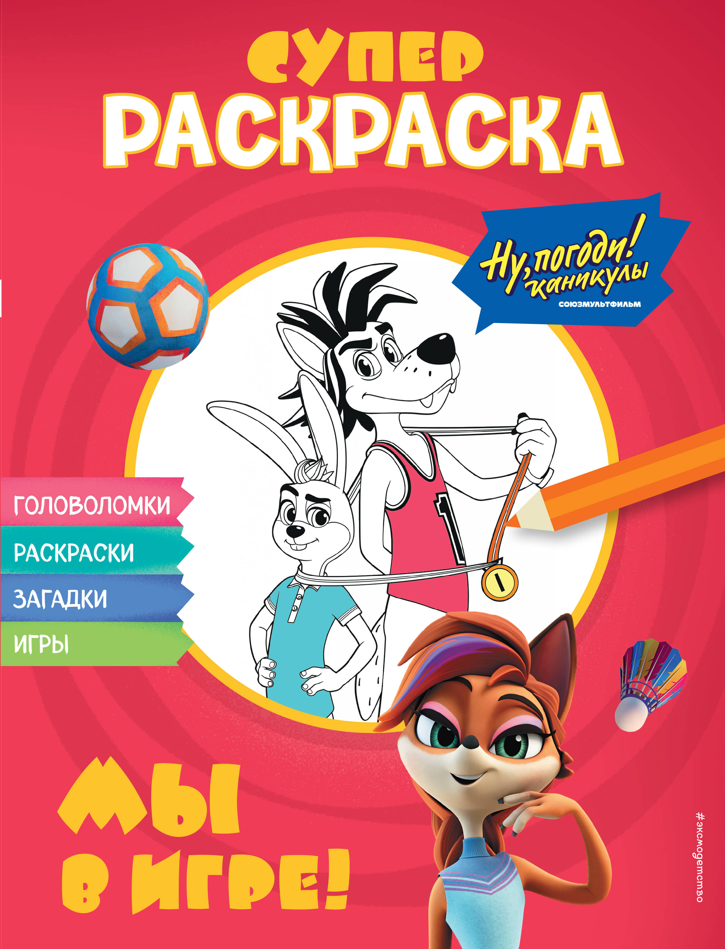 Раскраска Эксмодетство Ну, погоди Каникулы Мы в игре!