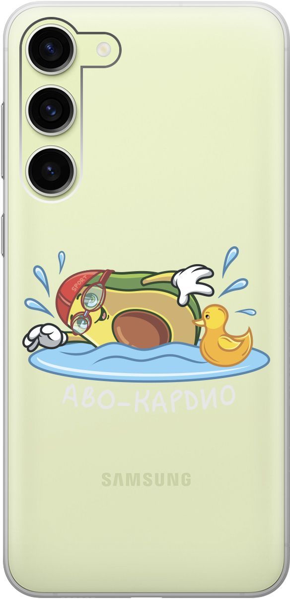 

Чехол на Samsung Galaxy S23+ с 3D принтом "Avo-Swimming" прозрачный, Прозрачный;желтый, 158387