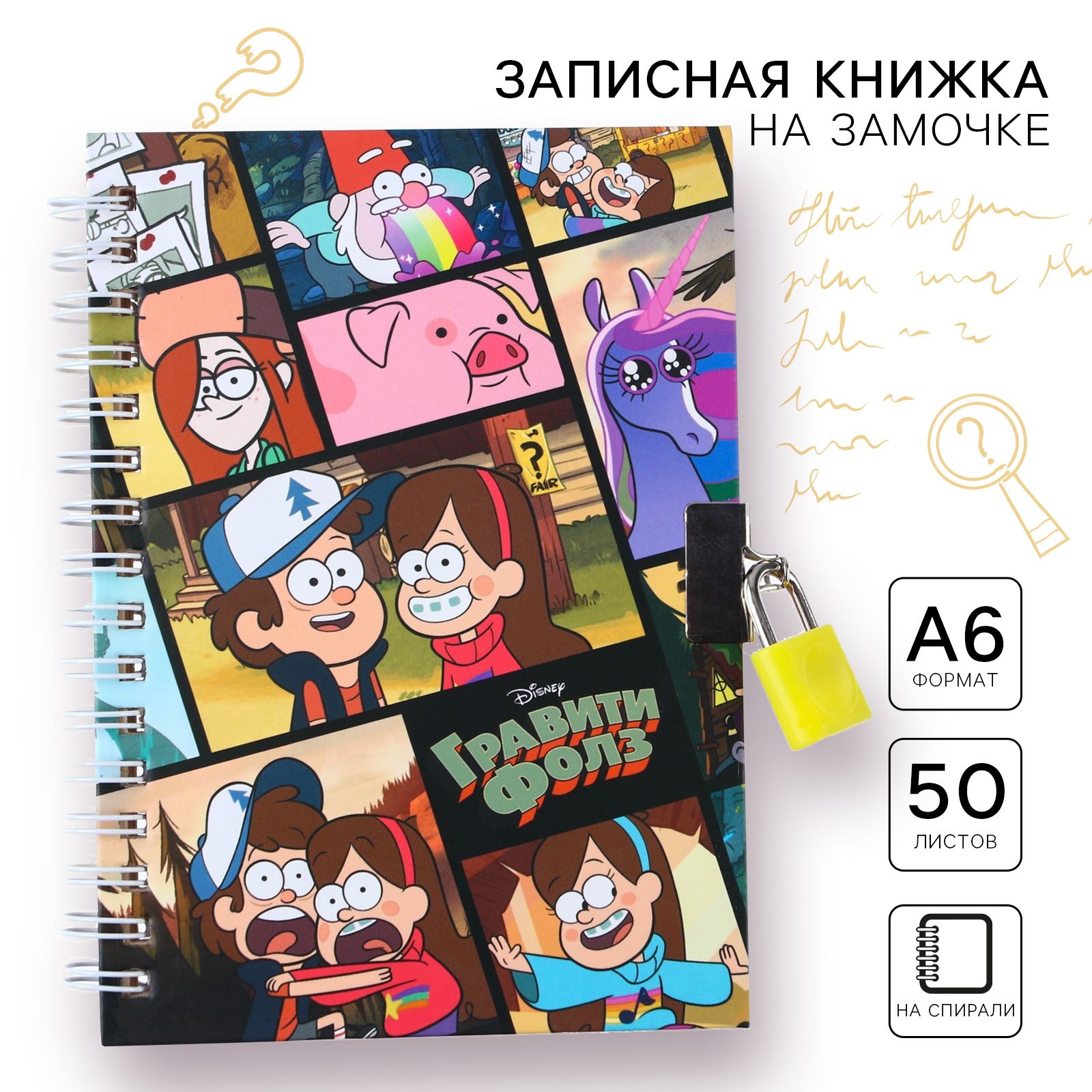 

Записная книжка на замочке А6, 50 листов, Гравити Фолз