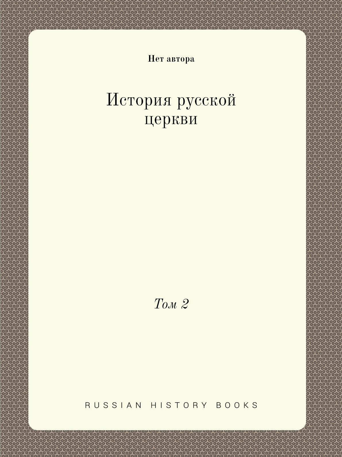 

Книга История русской церкви. Том 2