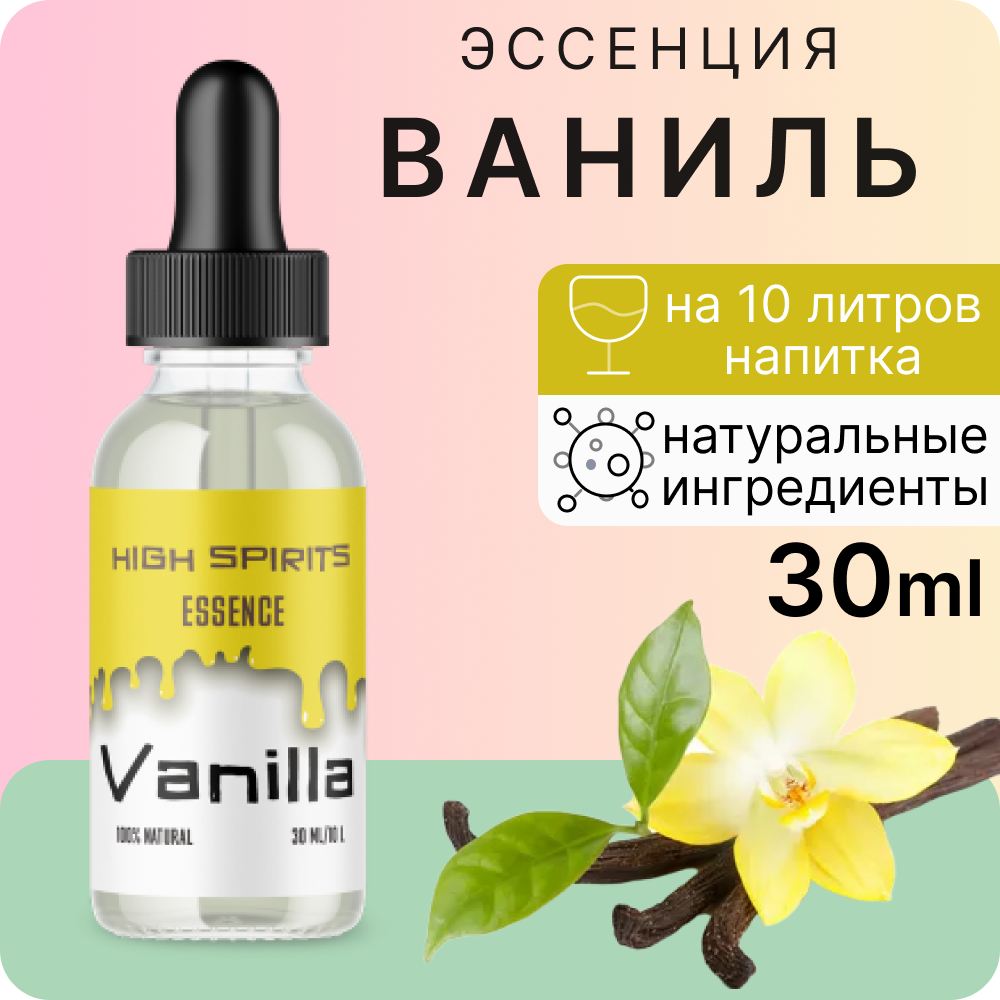 Эссенция High Spirits Ваниль ароматизатор пищевой для самогона, десертов и выпечки, 30 мл