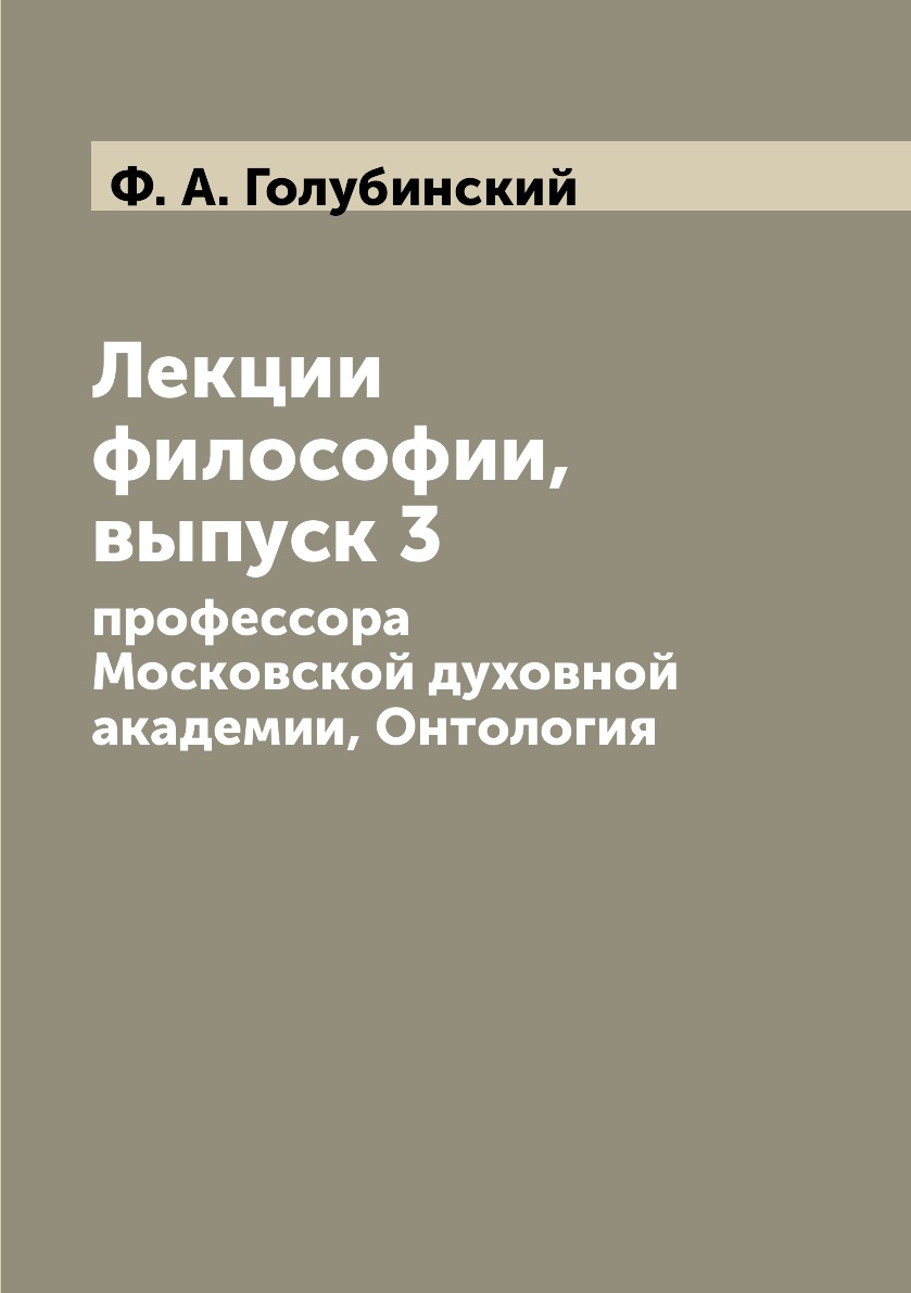 

Книга Лекции философии, выпуск 3. профессора Московской духовной академии, Онтология