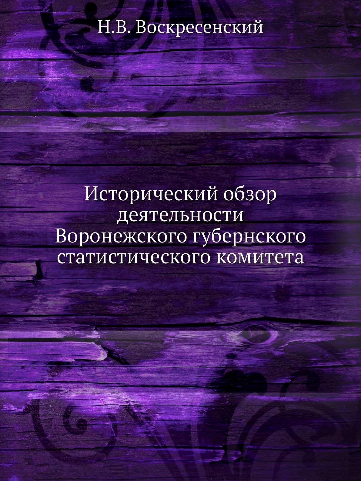 

Исторический обзор деятельности Воронежского губернского статистического комитета