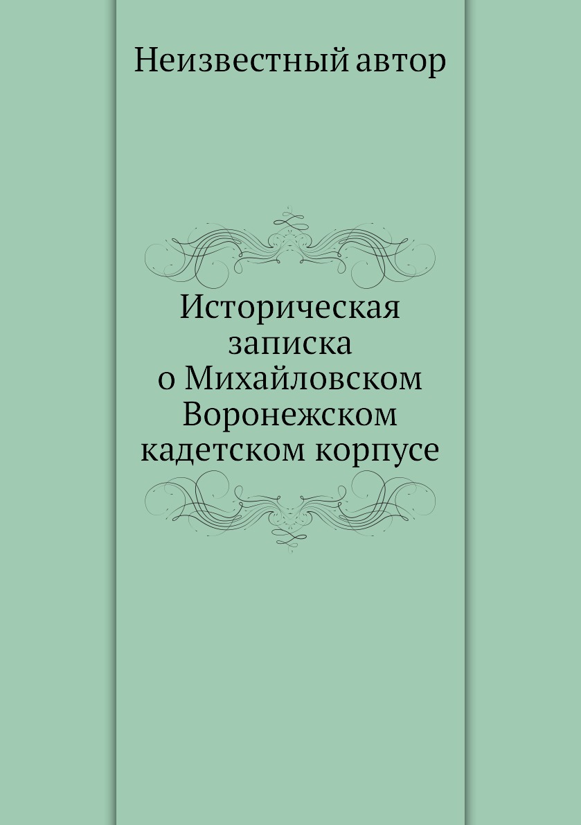 

Историческая записка о Михайловском Воронежском кадетском корпусе