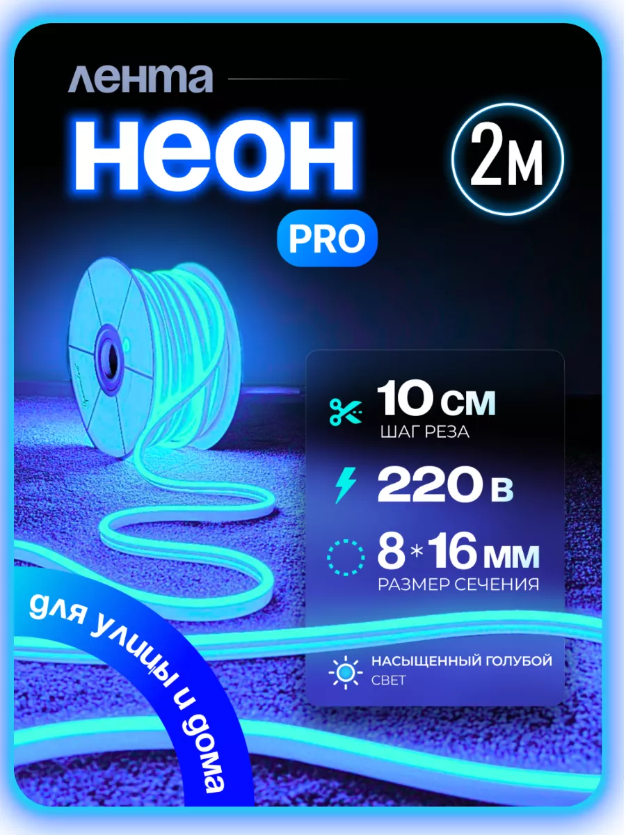 

Гибкий неон PJNEON 2 м голубой, NEWNEON