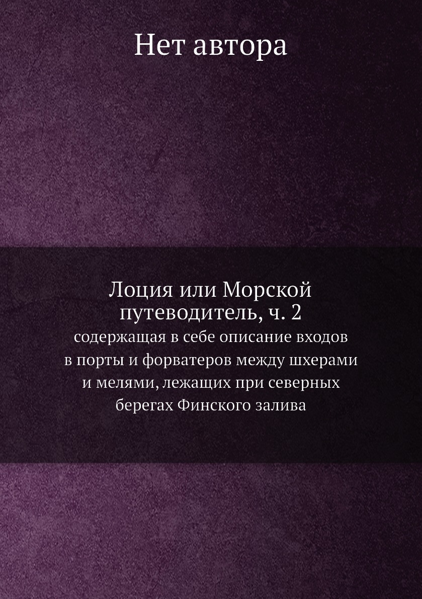 

Книга Лоция или Морской путеводитель, ч. 2. содержащая в себе описание входов в порты и...