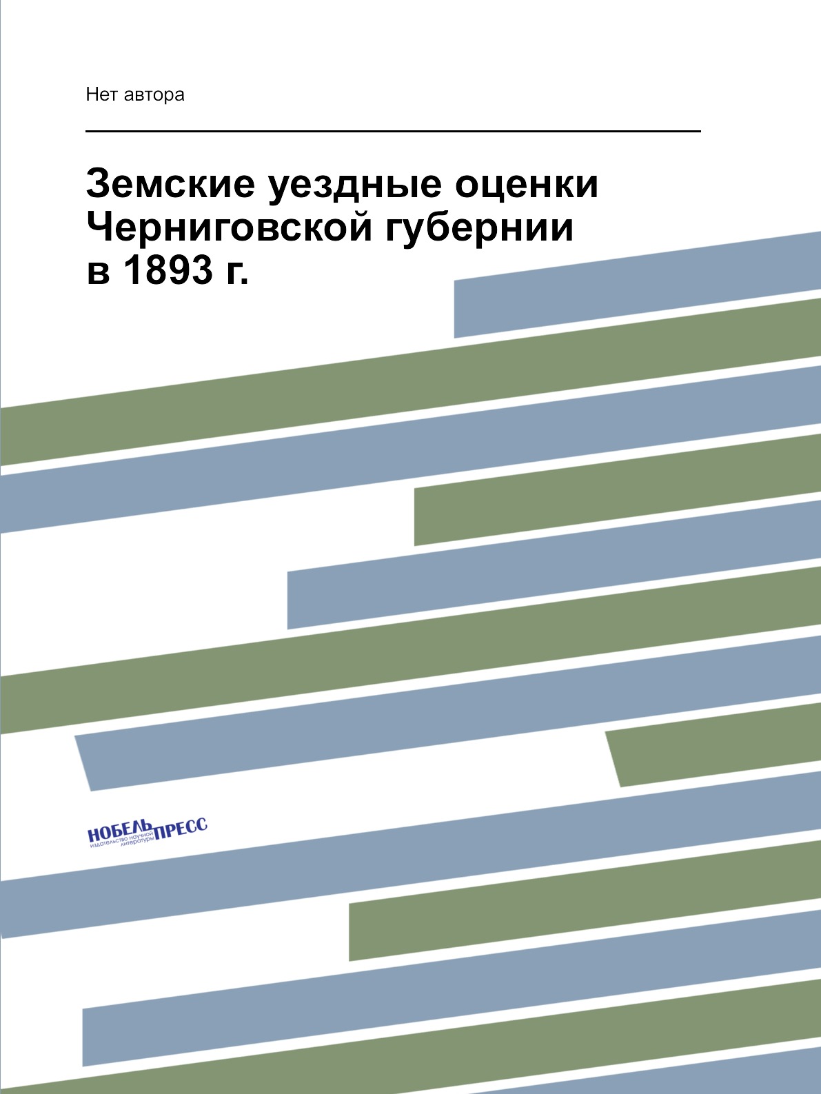 фото Книга земские уездные оценки черниговской губернии в 1893 г. нобель пресс