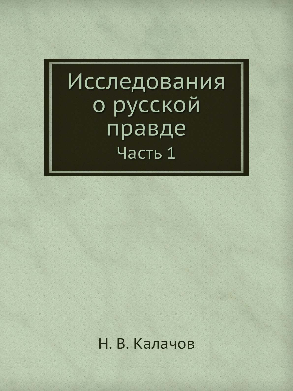 

Книга Исследования о русской правде. Часть 1