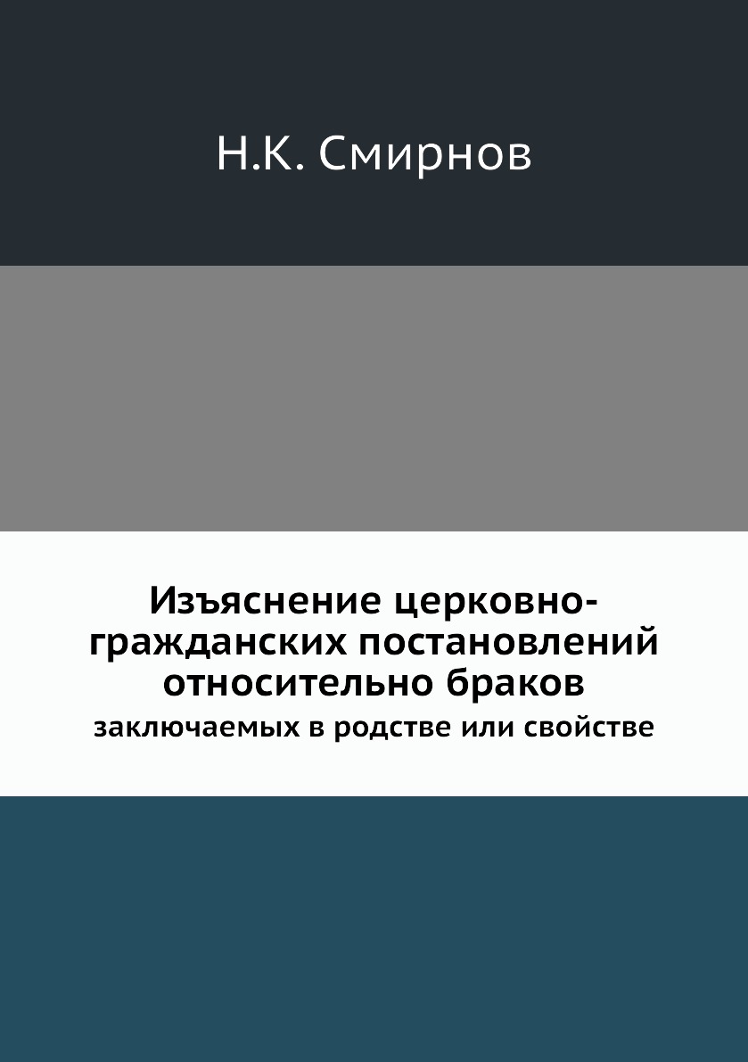 

Изъяснение церковно-гражданских постановлений относительно браков. заключаемых в ...