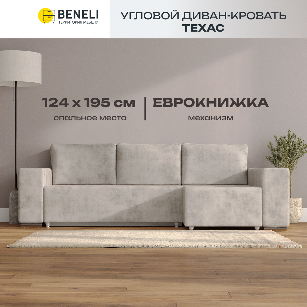 

Угловой диван-кровать Beneli ТЕХАС, бежевый краш, велюр, еврокнижка, Техас