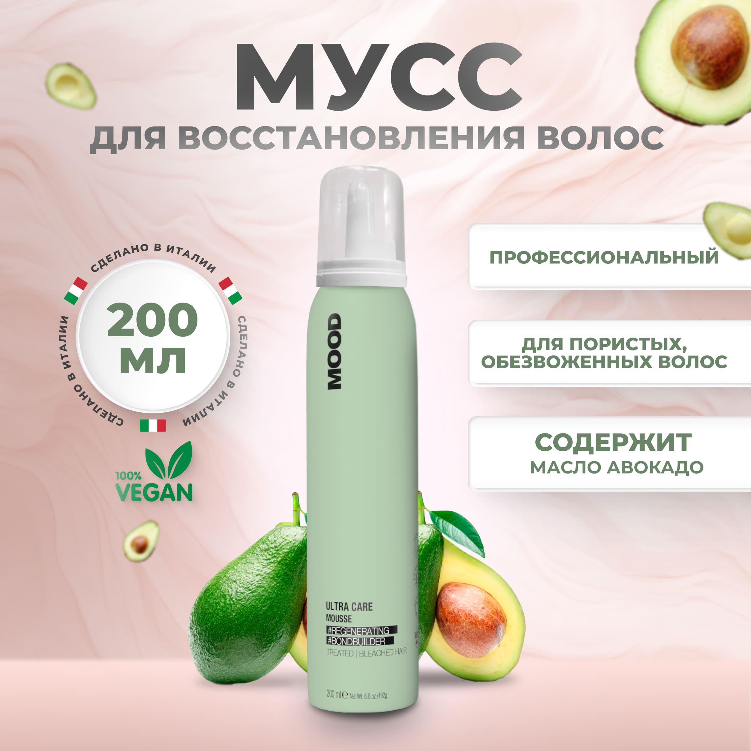 Мусс Mood для восстановления волос Ultra Care 200мл 2480₽