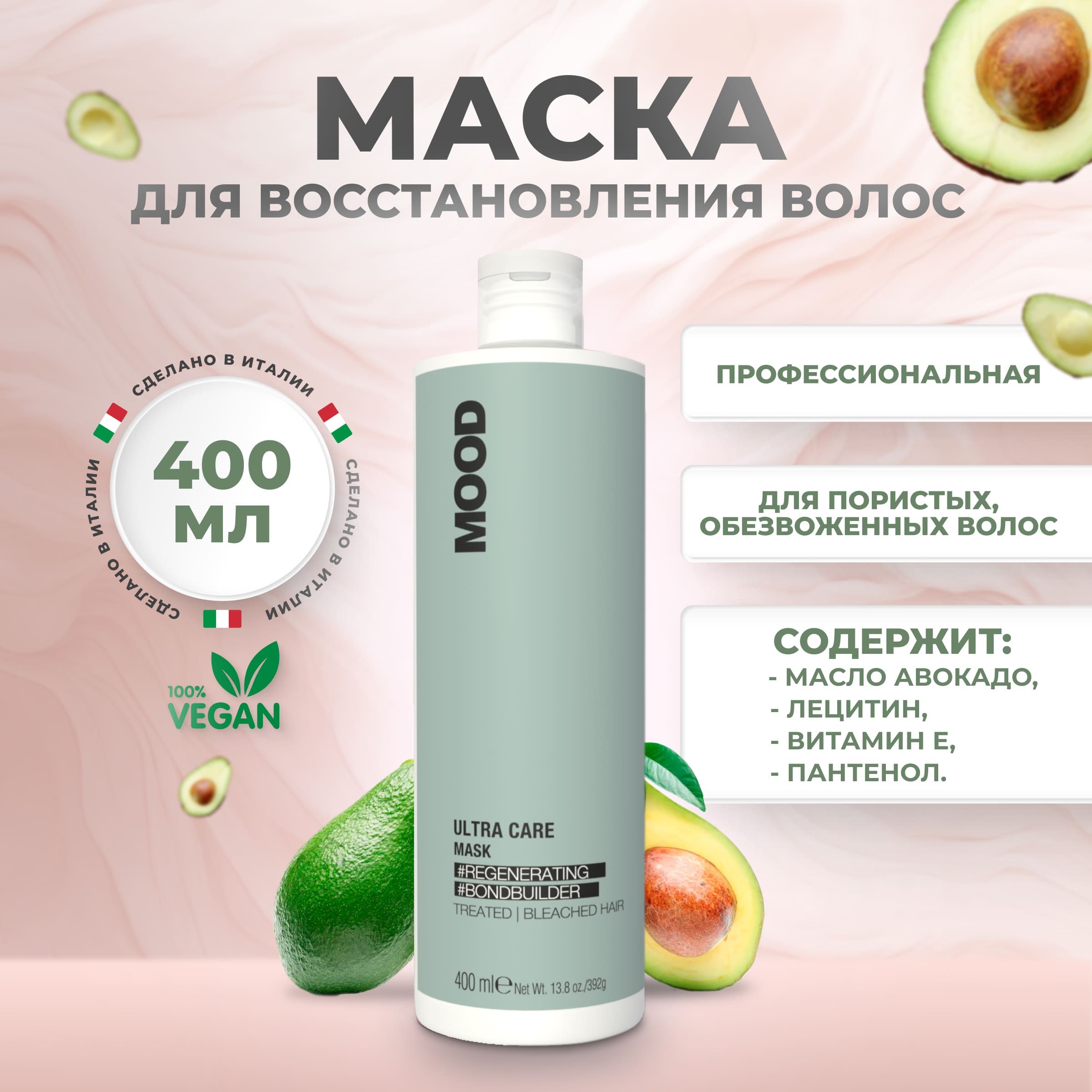 Маска для волос Mood восстанавливающая Ultra Care Restoring Mask 400 мл