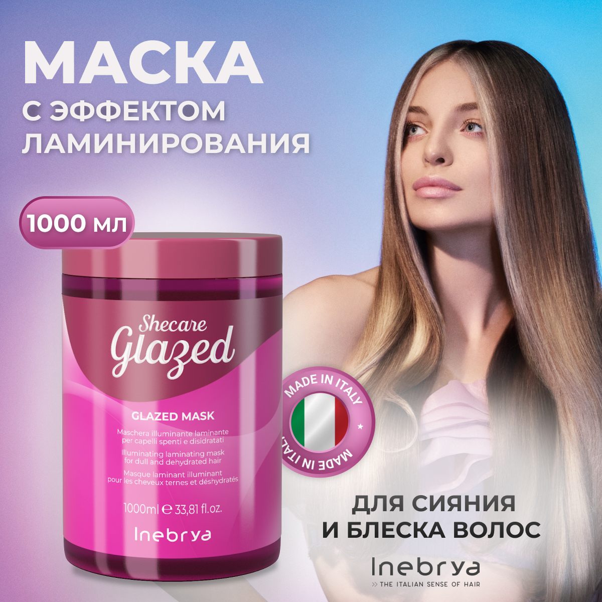 Маска Inebrya Shecare Glazed Mask для блеска тусклых и матовых волос 1л