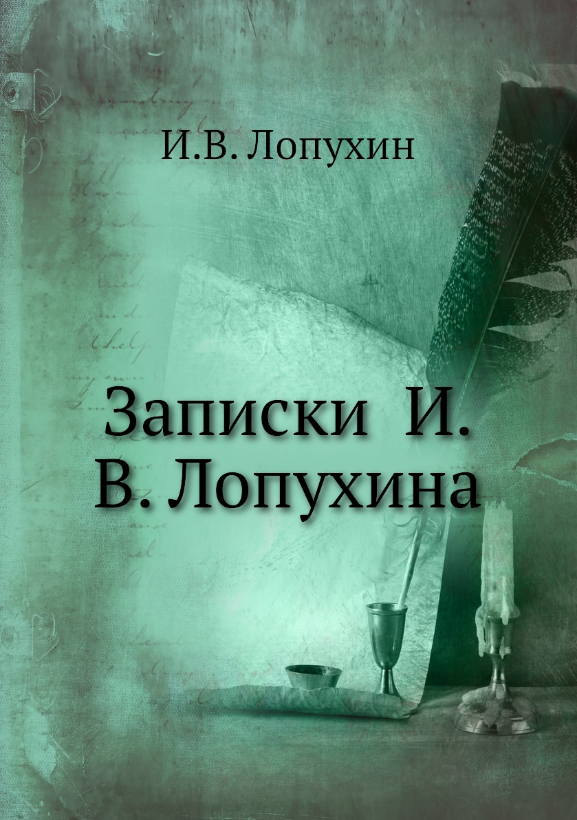 

Книга Записки И.В. Лопухина