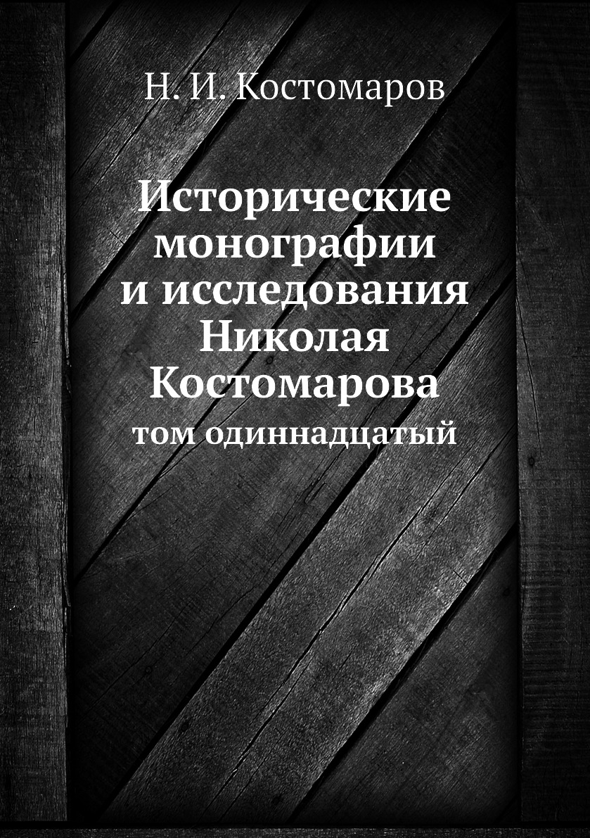 

Книга Исторические монографии и исследования Николая Костомарова. том одиннадцатый