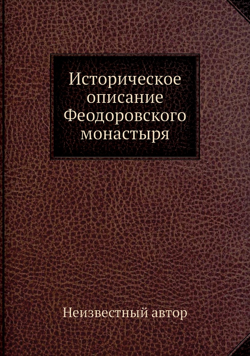 

Книга Историческое описание Феодоровского монастыря