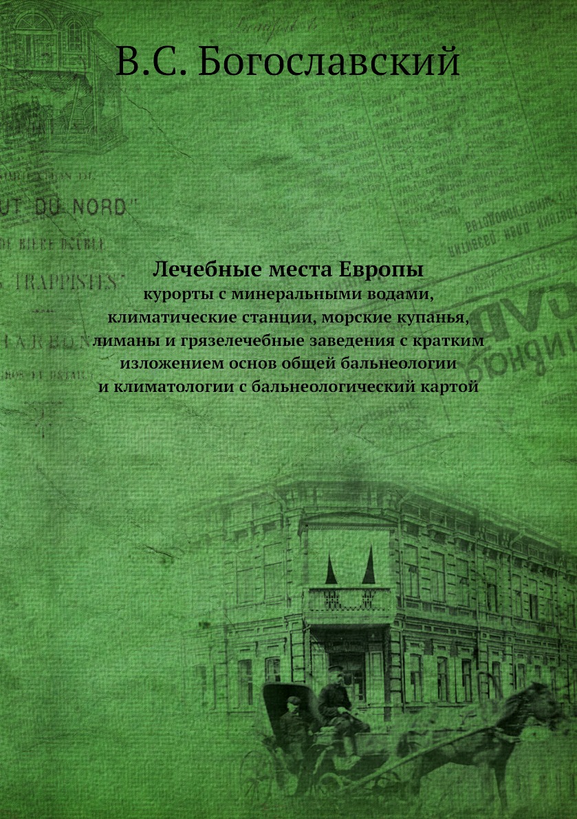 

Книга Лечебные места Европы. курорты с минеральными водами, климатические станции, морс...