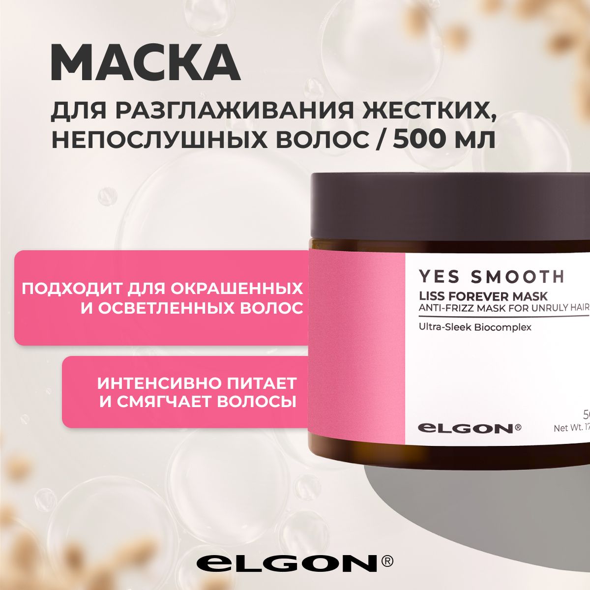 Маска Elgon Yes Smooth для жестких непослушных и вьющихся волос 500 мл